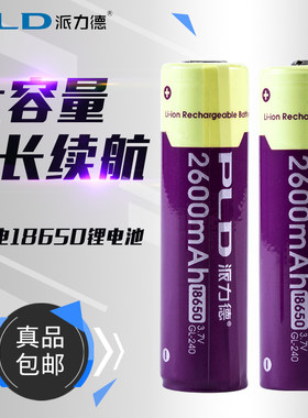 派力德18650锂电池2600毫安