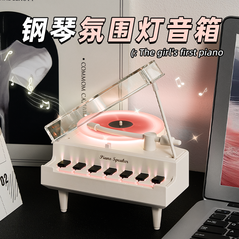 适合女生的礼物||钢琴氛围灯音箱