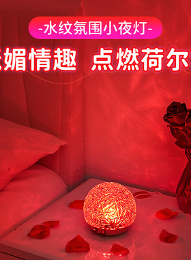 夫妻行房灯小夜灯卧室床头房间气氛围情侣情调情趣用夜间浪漫灯光