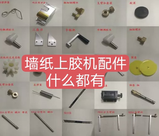 壁紙上膠機配件刷膠機齒輪搖把擋紙板伸縮桿膠堵彈簧計米器配件