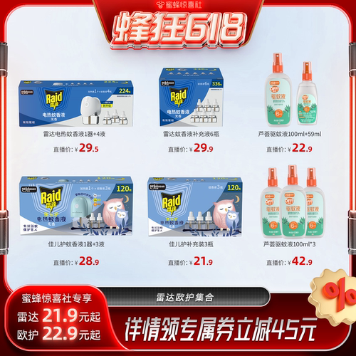 【蜂狂618】雷达驱蚊电热蚊香液欧护户外驱蚊液芦荟便携装