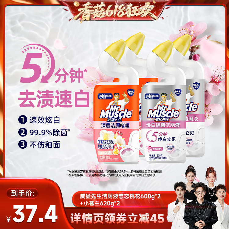【香菇618】 威猛先生小苍兰洁厕液洁厕灵马桶