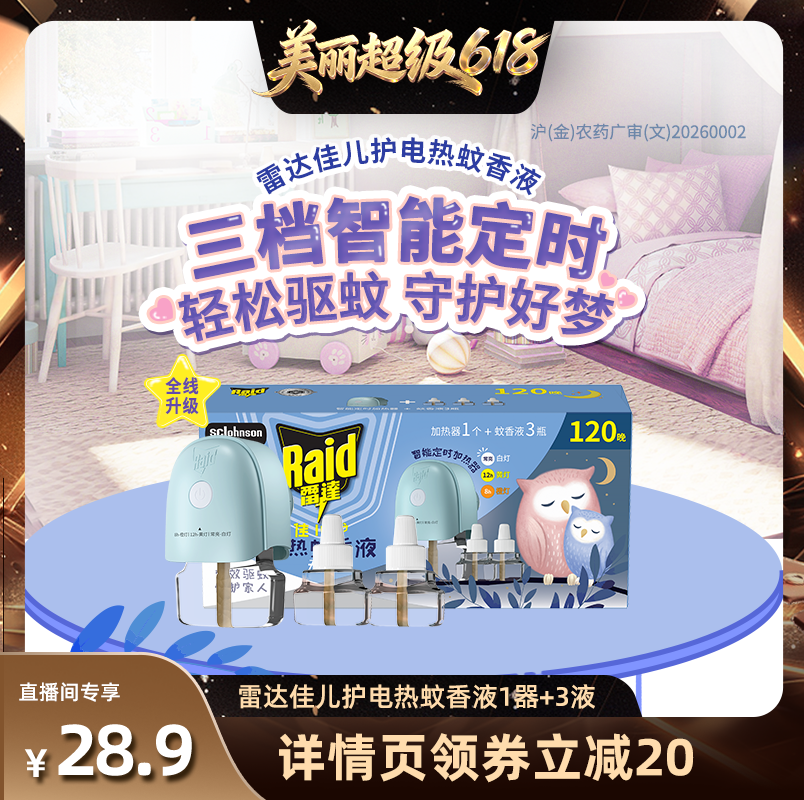 [直播间推荐]雷达佳儿护电热蚊香液家用驱蚊液插电式电蚊香