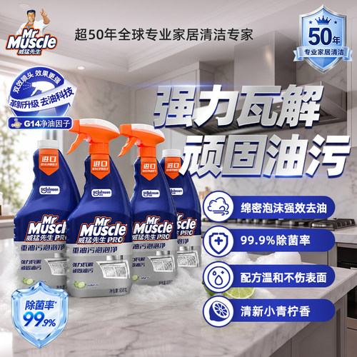 威猛先生油污净去重油油烟清洗剂