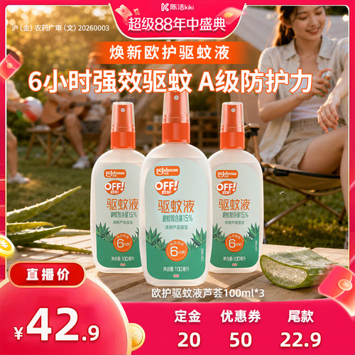 【付定金！超级88大促】庄臣欧护户外驱蚊液驱蚊水喷雾剂芦荟香