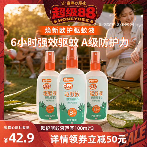 欧护便携登山野餐清新芦荟驱蚊液