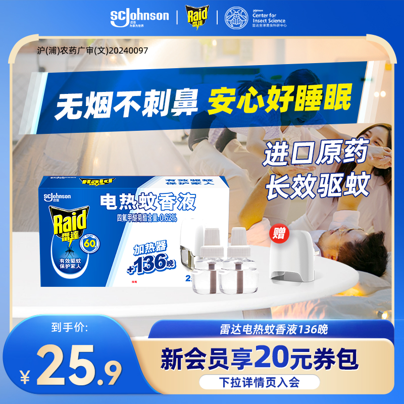 雷达插电式家用灭蚊无香电蚊香液