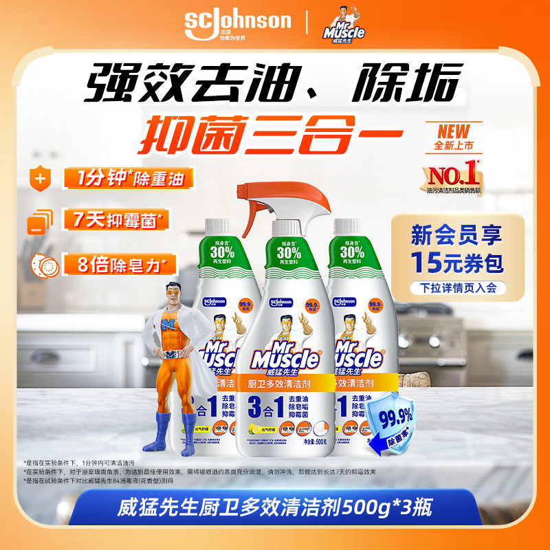 威猛先生油污净三合一厨卫油污净去重油除皂垢抑霉菌多功能清洗剂