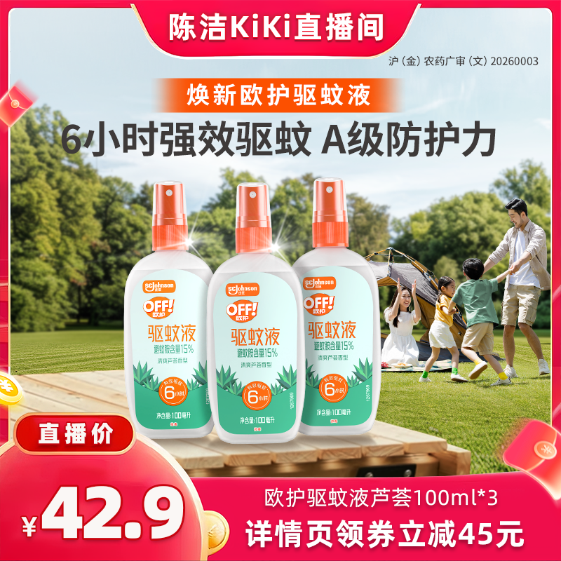【抢现货！k姐618】庄臣欧护户外驱蚊液驱蚊水喷雾剂芦荟香