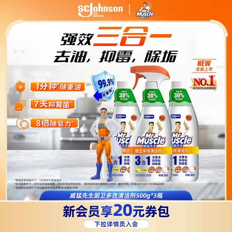 威猛先生油污净三合一厨卫油污净去重油除皂垢抑霉菌多功能清洗剂