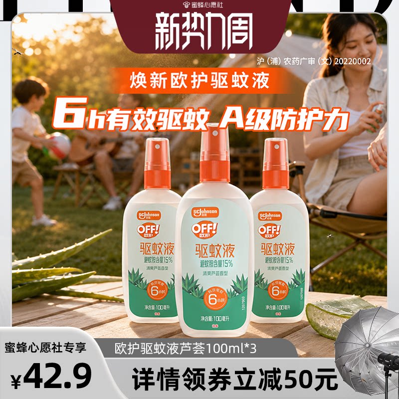 欧护便携登山野餐清新芦荟驱蚊液图片