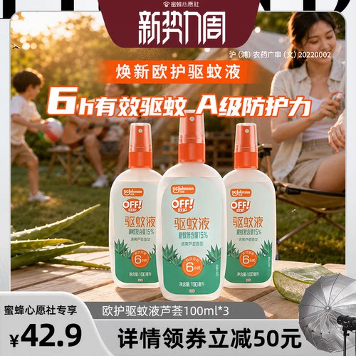 欧护便携登山野餐清新芦荟驱蚊液