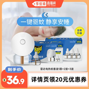 【李佳琦直播间】雷达电热蚊香液家用套装驱蚊液灭蚊液插电式