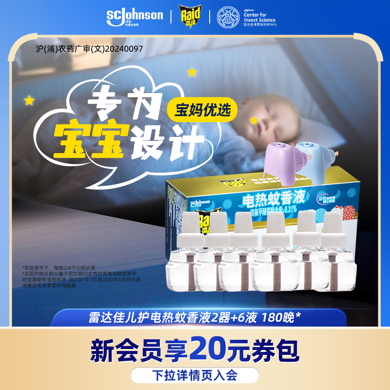 佳儿护驱蚊液Raid/雷达