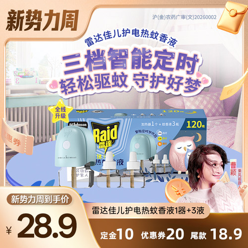 【曹颖甄选】 雷达电热蚊香液驱蚊液插电式电蚊香器补充液
