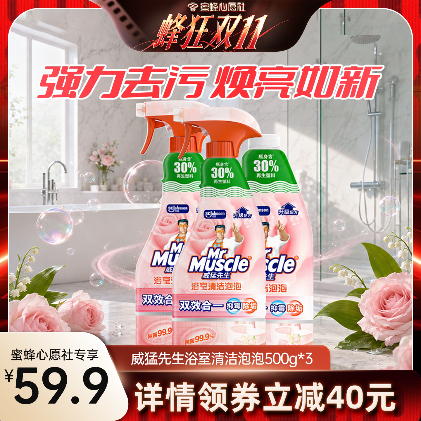 【蜜蜂心愿社】威猛先生浴室清洁剂除垢清洗瓷砖玻璃浴缸清洁家用