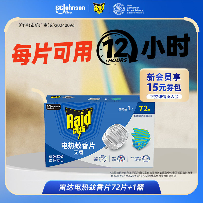 雷达家用插电式电热蚊香片