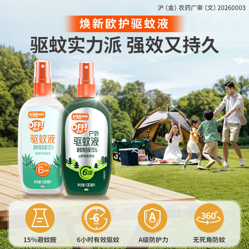 庄臣欧护户外驱蚊液驱蚊水蚊怕水喷雾剂山野 清透驱蚊喷雾