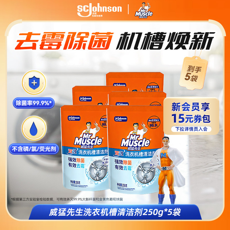 【百补补贴】威猛先生滚筒洗衣机槽清洗剂除霉垢净除垢杀菌清洁