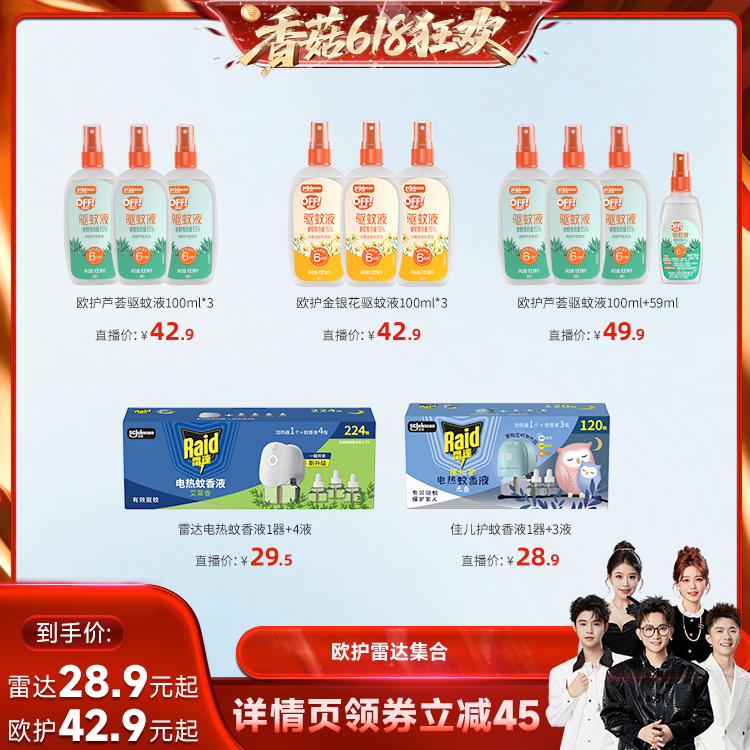 【香菇618】欧护芦荟驱蚊液100ml*3雷达电热蚊香液