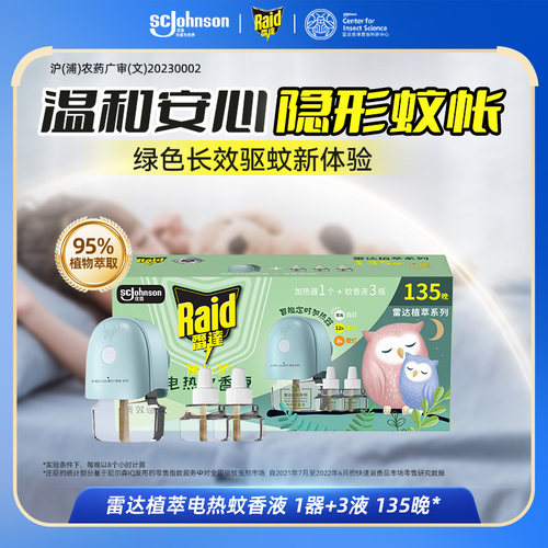雷达电热蚊香液补充液家用驱蚊