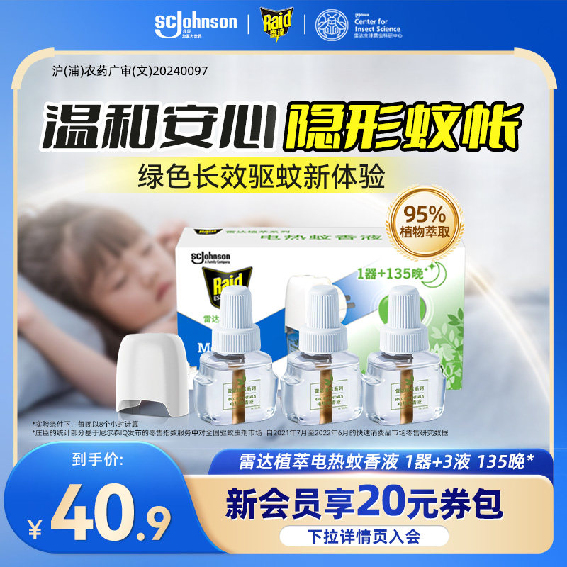 雷达电热蚊香液家用驱蚊驱蚊液补充液加器植物萃取驱蚊插电式长效