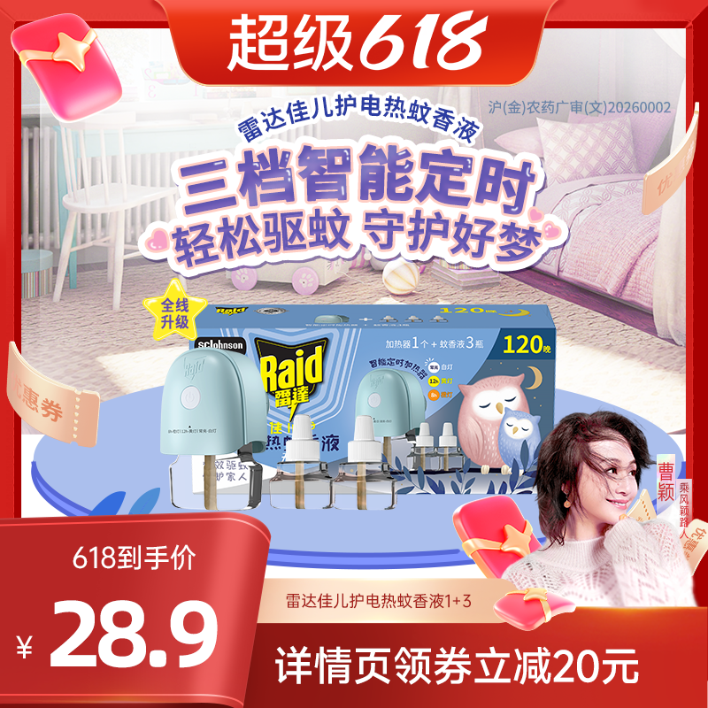 雷达佳儿护电热蚊香液1器+3液