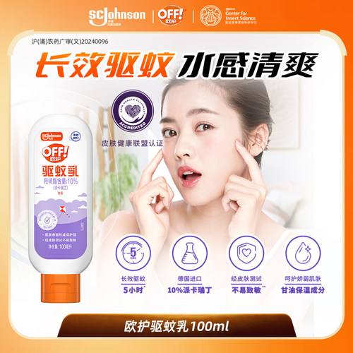 庄臣欧护驱蚊乳户外防蚊叮咬