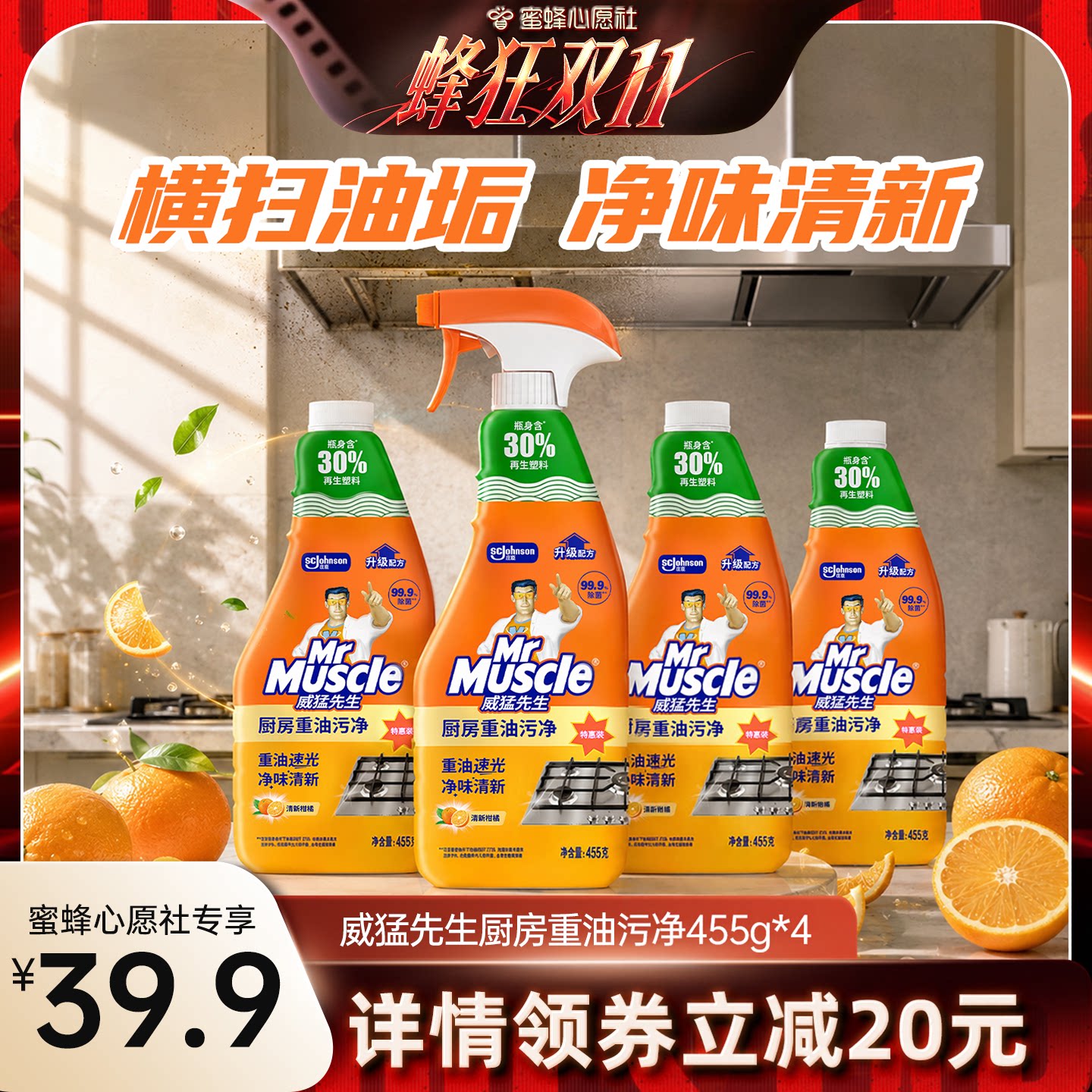 【蜜蜂心愿社】威猛先生油污净厨房油烟去油污强力顽固油污渍