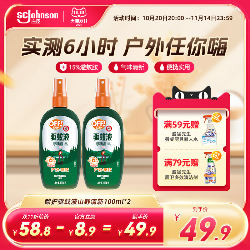 庄臣欧护驱蚊水山野清新户外驱蚊