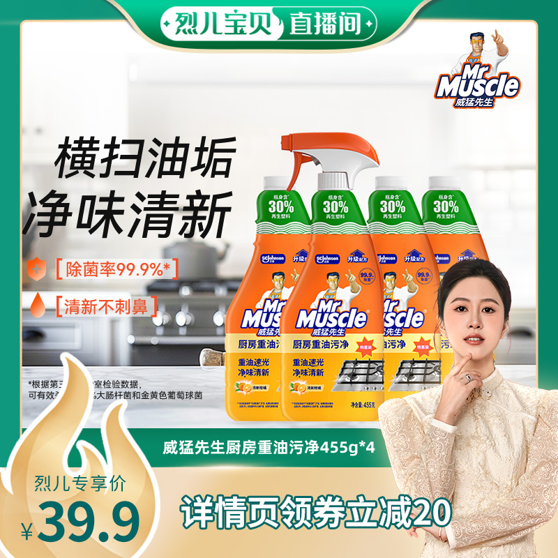 【烈儿宝贝直播间】威猛先生厨房油污净油烟机清洁剂