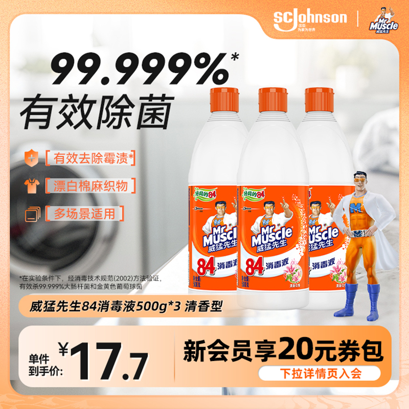 威猛先生84消毒水除菌液清洁除菌甲流感防范家用室内马桶次氯酸钠