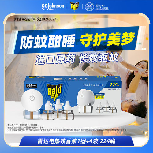 雷达插电式电蚊香液驱蚊液补充液