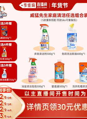 【李佳琦家装潮电暖冬季】拍多件！威猛先生油污洁厕管道浴室机清