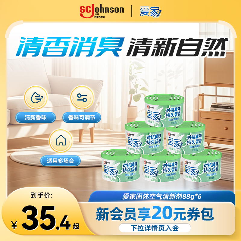 爱家固体可选缓解异味除臭清香剂