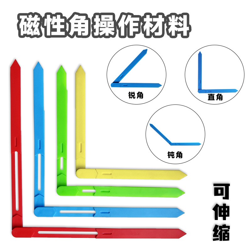 小学磁性可伸缩三年级角操作材料