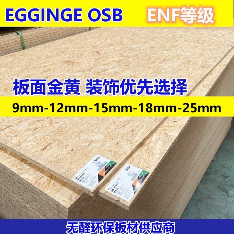 爱京格EGGINGE德国品牌欧松板