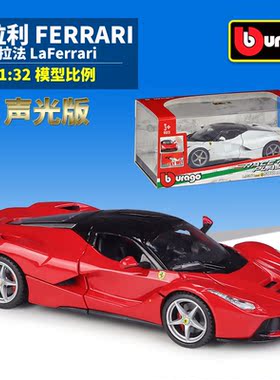 比美高1:32法拉利 拉法LaFerrari仿真合金车模有机玻璃盒声光版