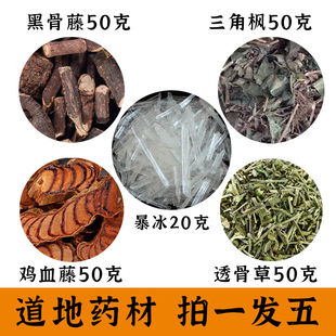 暴冰五件套 黑骨藤鸡血藤透骨草三角枫暴冰共220g中药材泡酒料