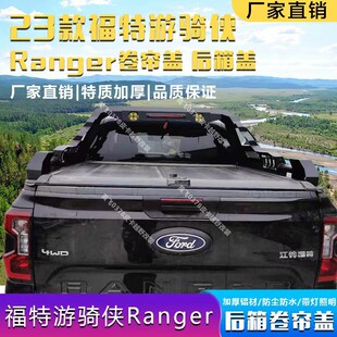 Ranger游骑侠皮卡越野改装后箱卷帘盖车斗盖铝合金防雨防尘盖