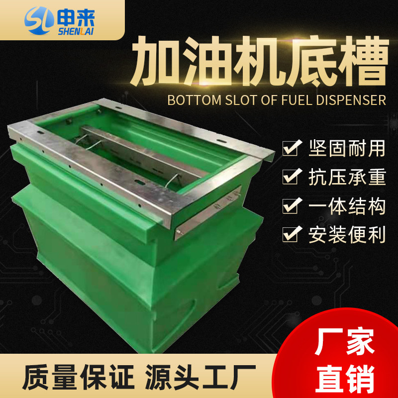 加油站加油机底盆加油机底座加油机底槽防渗池防溢盆管道密封件