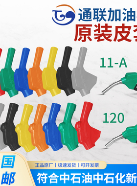 TL通联加油枪皮套11A120自封加油枪套橡胶保护套6分1寸正星加油机