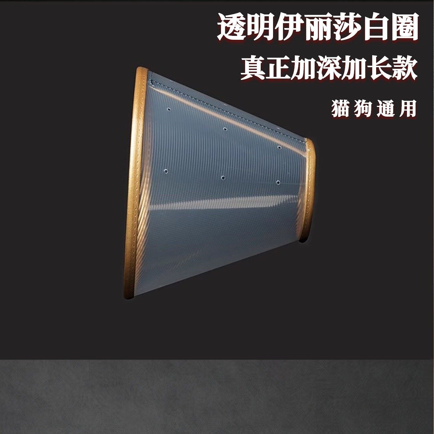 透明宠物伊丽莎白圈猫狗通用绝育防舔咬防护圈加深加长大型犬头套,宠物/宠物食品及用品,宠物伊丽莎白圈,淘宝优惠券,粉丝福利购,淘宝优惠卷