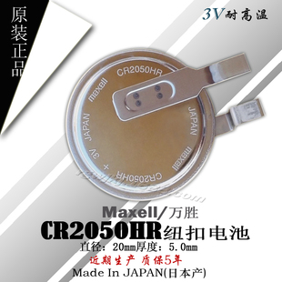 MAXELL万胜CR2050HR 3V耐高温纽扣电池 汽车胎压监测电池CR2450HR