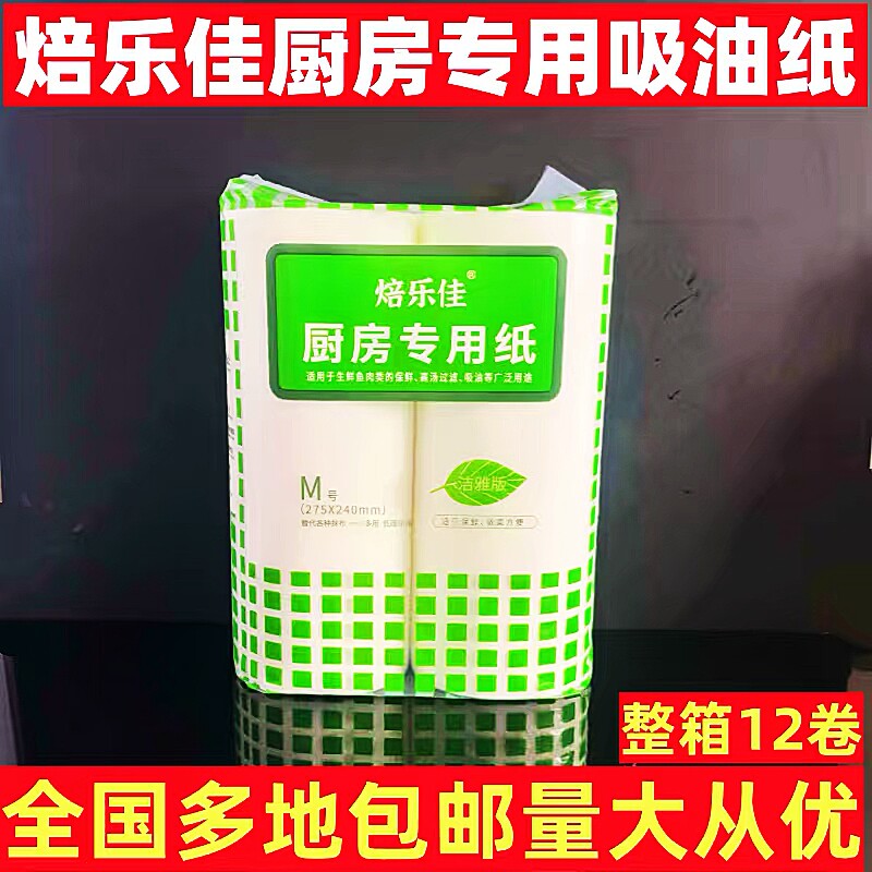 厨房专用纸吸油纸焙乐佳三文鱼垫纸烹调纸烹调吸水纸吸血水纸12卷