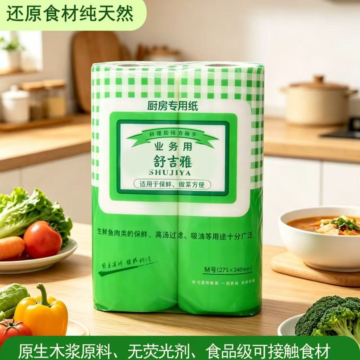 舒吉雅新品厨房烹饪料理日料专用厨房用纸去污吸油纸擦手纸食品级