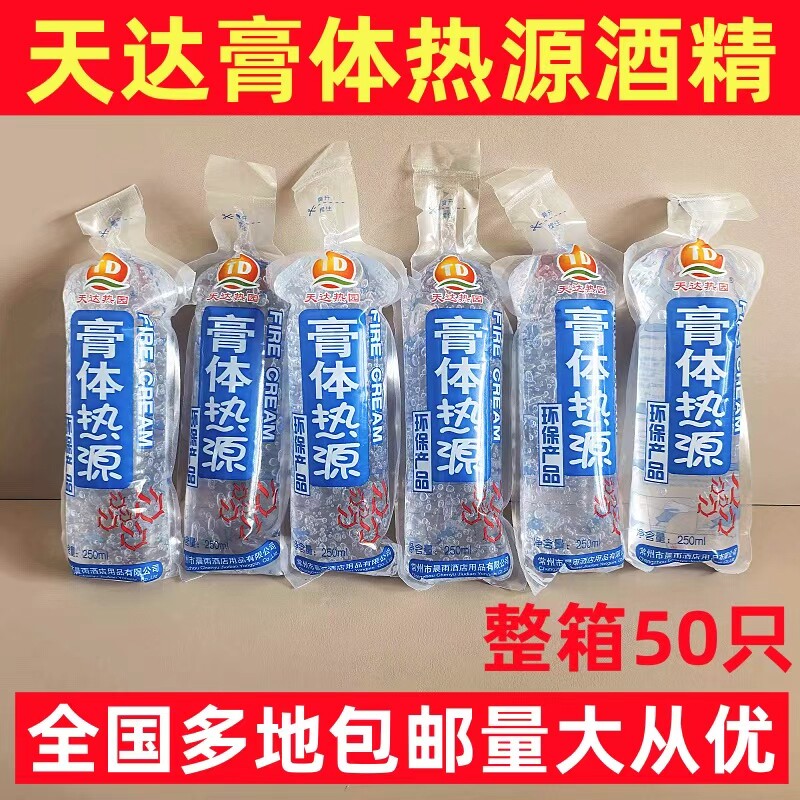 天达膏体热源50只固体酒精干锅烧烤燃料胶体户外固体酒精胶体助燃