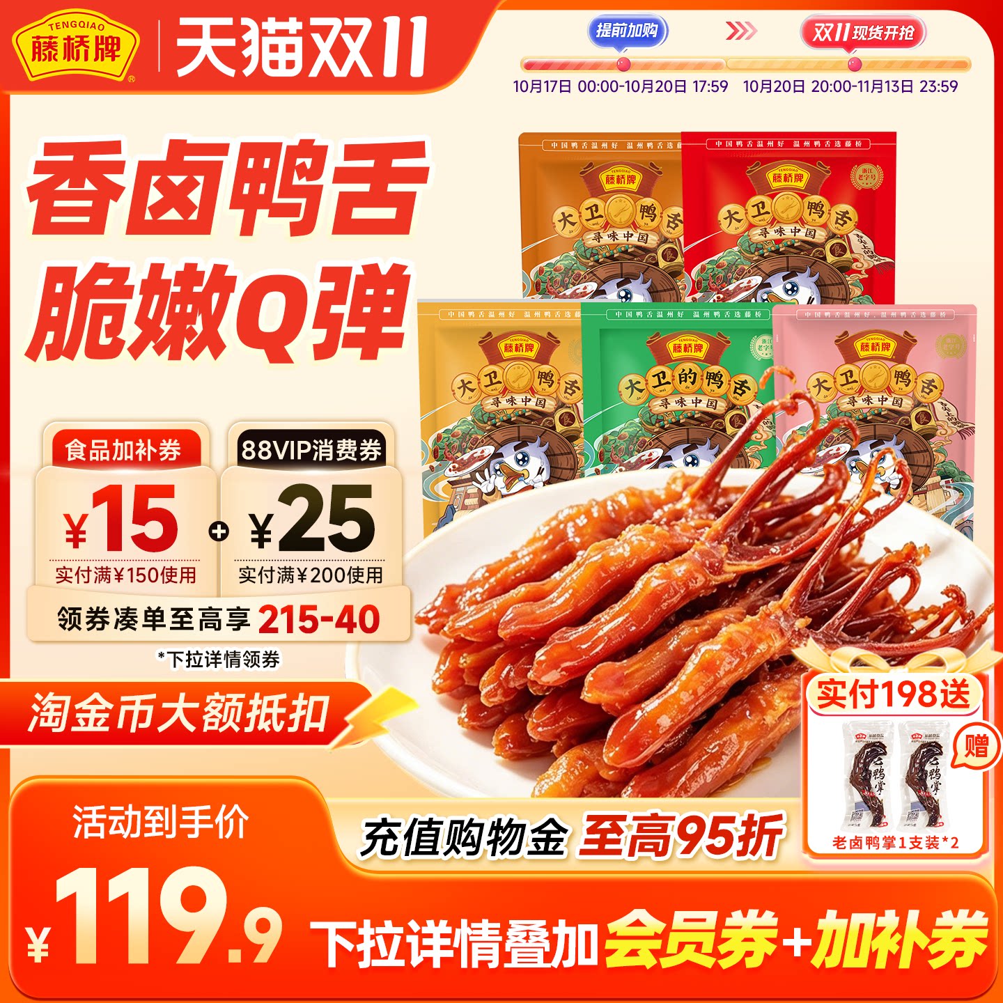 藤桥牌温州特产鸭舌头特色小吃 办公室零食酱香味大卫鸭舌408g