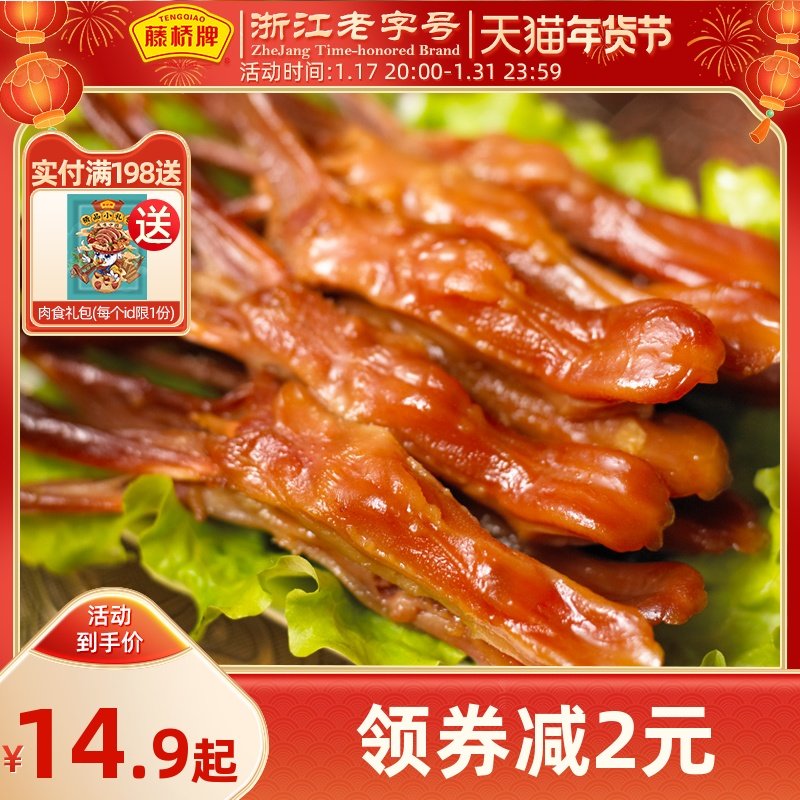 藤桥牌 温州特产即食鸭舌头 卤味办公室零食礼包小吃独立包装