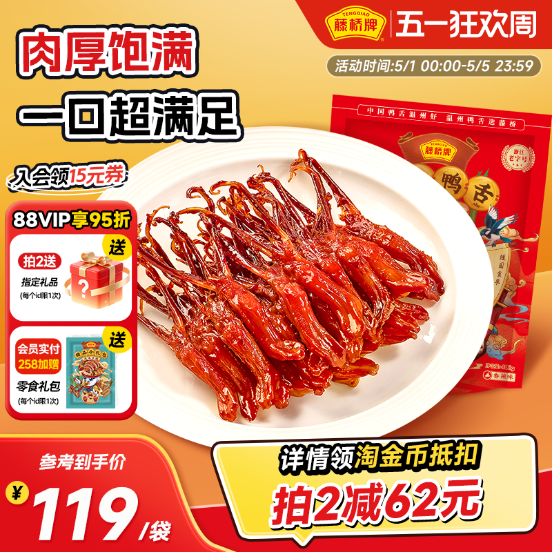 藤桥牌精品大鸭舌温州特产小吃卤味休闲零食即食净重鸭舌头408g